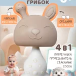 Прорезыватель грибок зайчик капучино для малышей