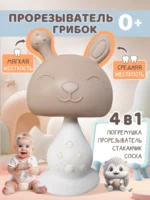 Прорезыватель грибок зайчик капучино для малышей