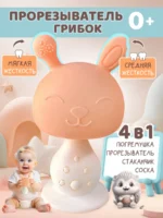 Прорезыватель грибок зайчик коралловый для малышей