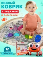 Детский развивающий водный коврик Крабик для малышей